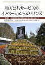 地方公共サ-ビスのイノベ-ションとガバナンス 行政サ-ビス提供体制と住民自治体制の強化をめざす /関西学院大学出版会/英国地方自治体監査委員会（単行本）