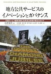 【中古】地方公共サ-ビスのイノベ-ションとガバナンス 行政サ-ビス提供体制と住民自治体制の強化をめざす /関西学院大学出版会/英国地方自治体監査委員会（単行本）