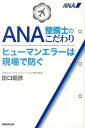 【中古】ANA整備士のこだわりヒュ-マンエラ-は現場で防ぐ /産經新聞出版/田口昭彦(単行本)