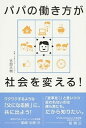【中古】パパの働き方が社会を変える!/労働調査会/吉田大樹(単行本)