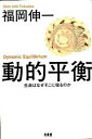 【中古】動的平衡 生命はなぜそこに宿るのか /木楽舎/福岡伸一（単行本）