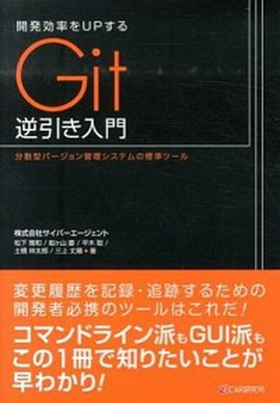 【中古】開発効率をUPするGit逆引き入門 分散型バ-ジョン管理システムの標準ツ-ル /シ-アンドア-ル研究所/松下雅和（単行本（ソフトカバー））