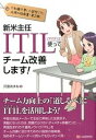 【中古】新米主任ITIL使ってチ-ム改善します! IT知識不要!小説型ITIL応用の指南書第2弾! /シ-アンドア-ル研究所/沢渡あまね(単行本(ソフトカバー)...