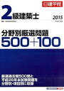 【中古】2級建築士分野別厳選問題500+100 平成27年度版 /建築資料研究社/日建学院教材研究会(単行本(ソフトカバー))