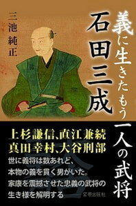 【中古】義に生きたもう一人の武将石田三成 /宮帯出版社/三池純正(単行本)
