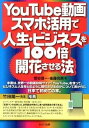 【中古】YouTube動画 スマホ活用で人生 ビジネスを100倍開花させる法 /セルバ出版/菅谷信一（単行本）