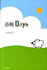 【中古】昏睡days /書肆侃侃房/有田直子（単行本（ソフトカバー））