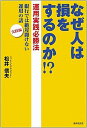 【中古】なぜ人は損をするのか!? 運用実践必勝法 /書肆侃侃房/松井信夫(単行本(ソフトカバー))