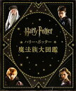 【中古】ハリー・ポッター魔法族大図鑑 /静山社/ジョディ・レベンソン(大型本)