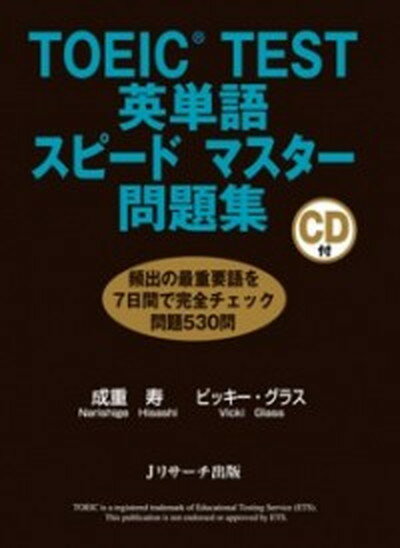 【中古】TOEIC　test英単語スピ-ドマスタ-問題集 /Jリサ-チ出版/成重寿（大型本）