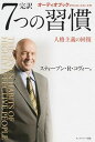 【中古】完訳7つの習慣 人格主義の回復 /FCEパブリッシング(キングベア-出版)/スティ-ヴン・R.コヴィ-(単行本)