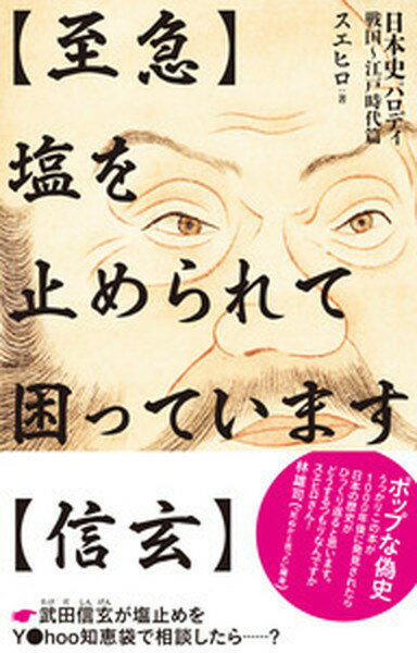 【中古】〈至急〉塩を止められて困っています〈信玄〉 日本史パロディ戦国〜江戸時代篇 /飛鳥新社/スエヒロ（単行本）のサムネイル
