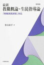 【中古】最新教職概論・生徒指導論 「教職実践演習」対応 第3版/大学教育出版/梨木昭平(単行本(ソフトカバー))