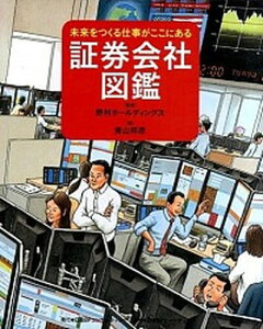 【中古】証券会社図鑑 未来をつくる仕事がここにある /日経BPコンサルティング/青山邦彦(単行本)