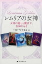 【中古】レムリアの女神 女神の癒しと魔法で、女神になる /ナチュラルスピリット/マミコ・マリディアナ(単行本)