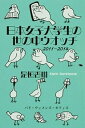 【中古】日本女子大学生の世の中ウオッチ 2011-2014 /パド ウィメンズ オフィス/是恒香琳（単行本（ソフトカバー））