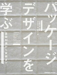 【中古】パッケ-ジデザインを学ぶ 基礎知識から実践まで /武蔵野美術大学出版局/福井政弘(単行本(ソフトカバー))
