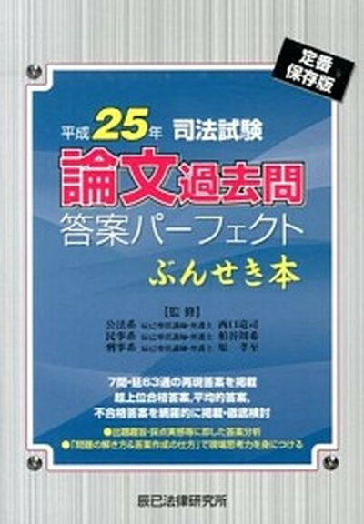 【中古】司法試験論文過去問答案パ-フェクトぶんせき本 定番保存版 平成25年 /辰已法律研究所/西口竜司（単行本）