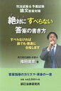 【中古】絶対にすべらない答案の書き方 司法試験&予備試験論文答案対策 /辰已法律研究所/福田俊彦(単行本)