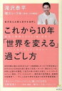 【中古】これから10年「世界を変える」過ごし方 銀河系も太陽も背中を後押し /ヒカルランド/滝沢泰平(単行本)