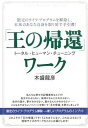 【中古】「王の帰還」ワ-ク ト-タル・ヒュ-マン・チュ-ニング /ヒカルランド/木盛龍彦（単行本（ソ ...