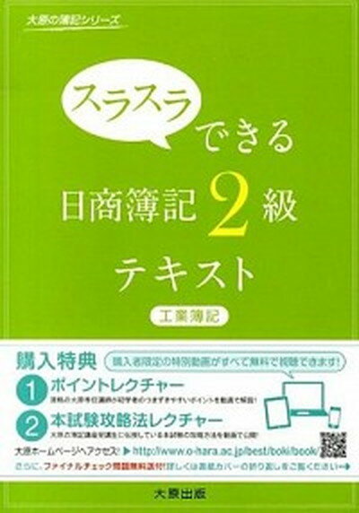 【中古】スラスラできる日商簿記2級テキスト 工業簿記 /大原出版/大原簿記学校（単行本）