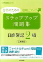 【中古】ステップアップ問題集日商簿記2級工業簿記 合格のための応用力アップ 改訂新版/大原出版/大原簿記学校(単行本)