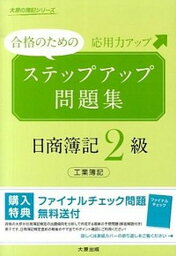 【中古】ステップアップ問題集日商簿記2級工業簿記 合格のための応用力アップ 改訂新版/大原出版/大原簿記学校（単行本）