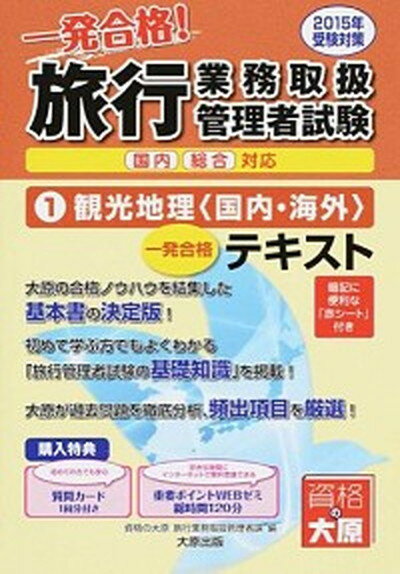 【中古】旅行業務取扱管理者試験一発合格！テキスト 国内総合対応 2015年受験対策　1 /大原出版/大原学園（単行本）