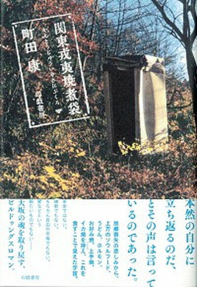 【中古】関東戎夷焼煮袋 /幻戯書房/町田康（単行本）