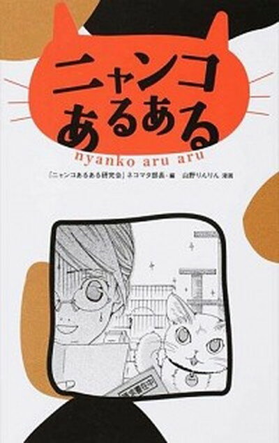 【中古】ニャンコあるある /白夜書房/ネコマタ部長（新書）