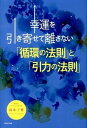 【中古】幸運を引き寄せて離さない「循環の法則」と「引力の法則」 /パルコ出版/島本了愛(単行本)