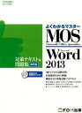 Microsoft　Office　Specialist　Microsoft　Wo 改訂版/富士通エフ・オ-・エム/富士通エフ・オー・エム（大型本）