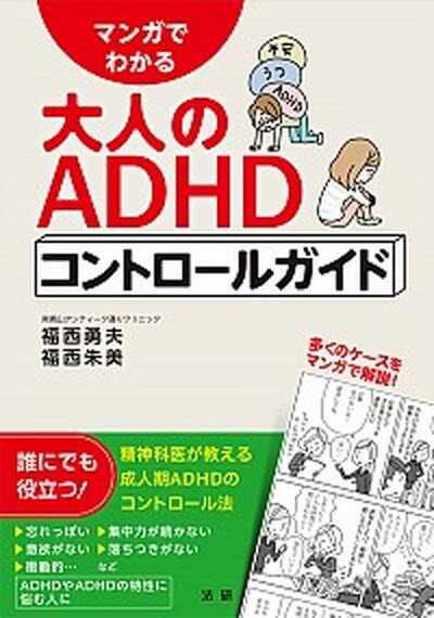 【中古】マンガでわかる大人のADHDコントロ-ルガイド /法研/福西勇夫（単行本）