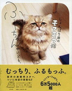 【中古】しょんぼり顔のモフモフ猫ふ-ちゃんやけども。 /左右社/牧野直樹(単行本(ソフトカバー))