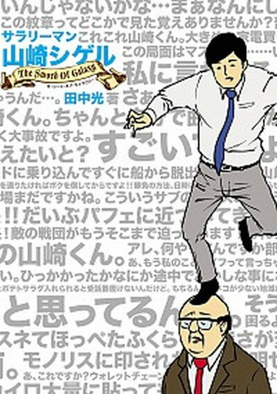 【中古】サラリ-マン山崎シゲル The　Sword　Of　Ga /ポニ-キャニオン/田中光（漫画家）（単行本）