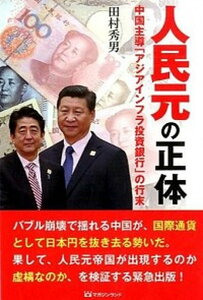 【中古】人民元の正体 中国主導「アジアインフラ投資銀行」の行末 /マガジンランド/田村秀男（単行本（ソフトカバー））