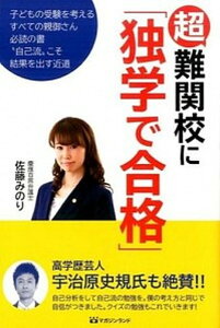 【中古】超難関校に「独学で合格」 子どもの受験を考えるすべての親御さん必読の書 /マガジンランド/佐藤みのり(単行本)
