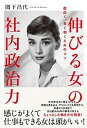 【中古】伸びる女の社内政治力 面白く、長く働くためのコツ /さくら舎/関下昌代(単行本(ソフトカバー))