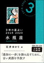 【中古】3年の星占い水瓶座 2018-2020 /文響社/石井ゆかり（文庫）