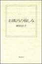 【中古】お風呂の愉しみ /飛鳥新社/前田京子(編集者)(単行本)