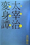 【中古】太宰治変身譚/飛鳥新社/出口裕弘（単行本）