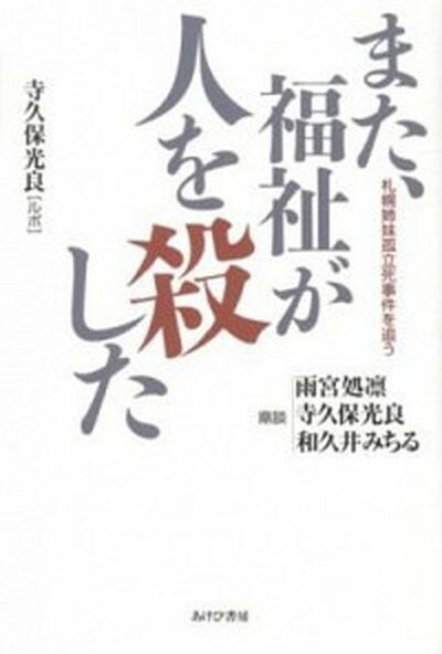 ◆◆◆非常にきれいな状態です。中古商品のため使用感等ある場合がございますが、品質には十分注意して発送いたします。 【毎日発送】 商品状態 著者名 寺久保光良、雨宮処凛 出版社名 あけび書房 発売日 2012年08月 ISBN 9784871541114