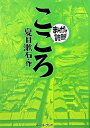 【中古】こころ /イ-スト プレス/夏目漱石（文庫）