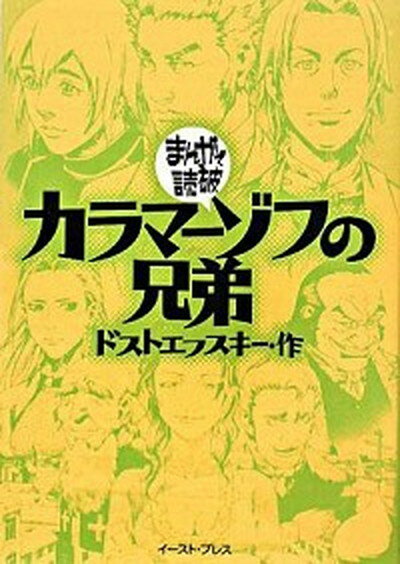 楽天市場】マンガ カラマーゾフの兄弟の通販 楽天市場】マンガ カラマーゾフの兄弟の通販