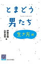 【中古】とまどう男たち 生き方編 /