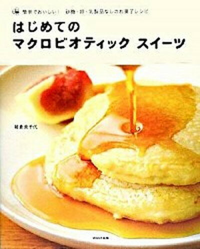 はじめてのマクロビオティックスイ-ツ 簡単でおいしい！砂糖・卵・乳製品なしのお菓子レシピ /WAVE出版/朝倉美千代（単行本（ソフトカバー））