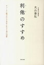 【中古】利他のすすめ チョ-ク工場で学んだ幸せに生きる18の知恵 /WAVE出版/大山泰弘(単行本)
