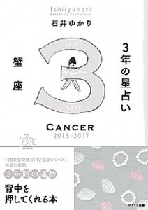 【中古】3年の星占い蟹座 2015年-2017年 /WAVE出版/石井ゆかり(単行本(ソフトカバー))