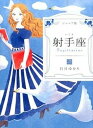 【中古】射手座 ジュニア版 /WAVE出版/石井ゆかり(単行本(ソフトカバー))